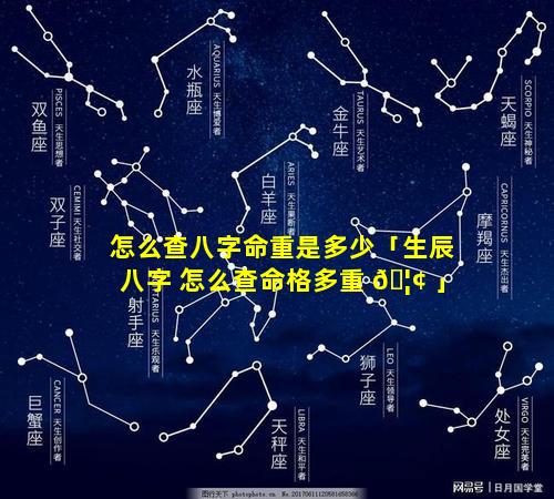 怎么查八字命重是多少「生辰八字 怎么查命格多重 🦢 」